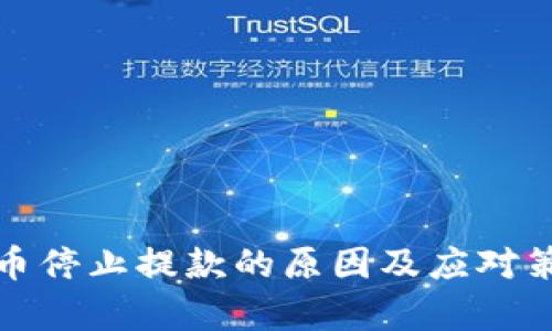 加密货币停止提款的原因及应对策略分析