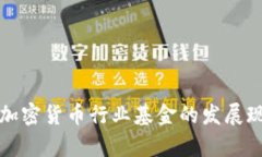 深入解析印尼加密货币行业基金的发展现状与未
