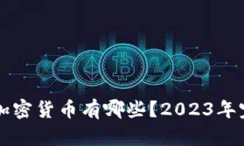 真正的加密货币有哪些？2023年完备解析