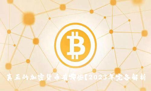 真正的加密货币有哪些？2023年完备解析