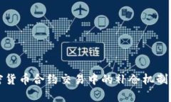 加密货币合约交易中的补仓机制解析