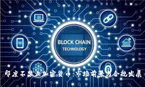 印度不禁止加密货币：市场前景与合规发展