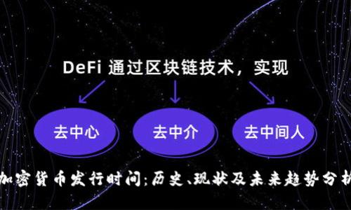 加密货币发行时间：历史、现状及未来趋势分析