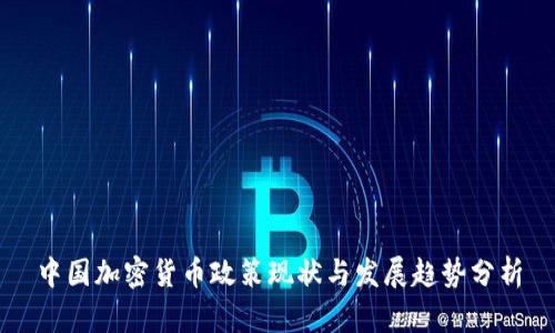 中国加密货币政策现状与发展趋势分析
