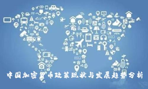 中国加密货币政策现状与发展趋势分析