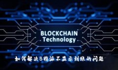 如何解决B特派不显示到账的问题