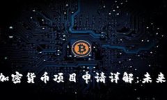 2023年40家新兴加密货币项目申请详解：未来投资