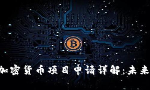 2023年40家新兴加密货币项目申请详解：未来投资的机会与挑战