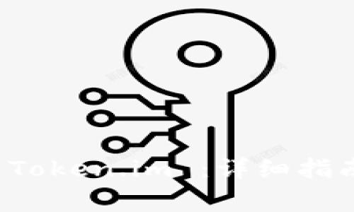 如何恢复比特派 Token.im ：详细指南与常见问题解答