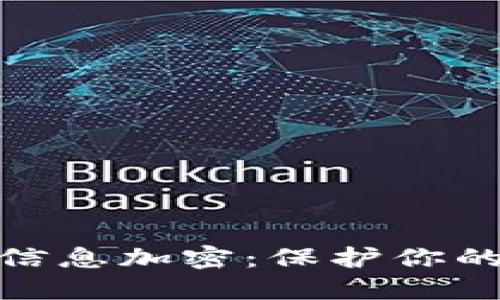 数字货币信息加密：保护你的资产安全