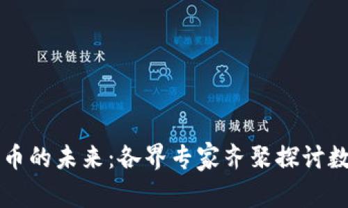 莫干山会议与加密货币的未来：各界专家齐聚探讨数字资产的机遇与挑战