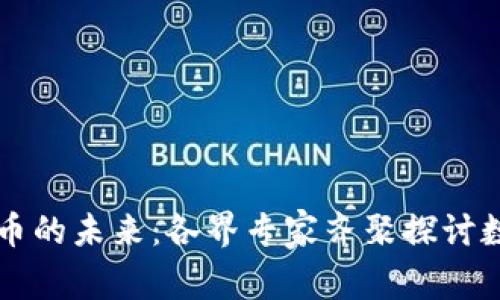 莫干山会议与加密货币的未来：各界专家齐聚探讨数字资产的机遇与挑战