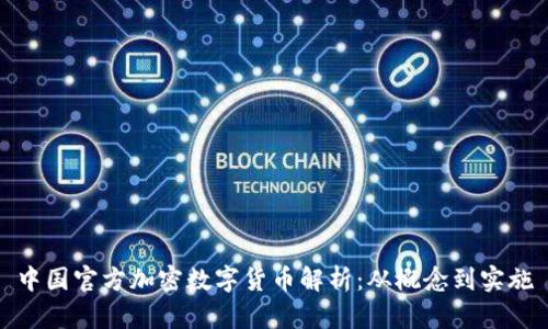 中国官方加密数字货币解析：从概念到实施